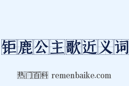 钜鹿公主歌近义词是什么意思的图片